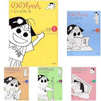 Amazon.co.jp: ののちゃん 全集 1-12巻 新品セット : いしい